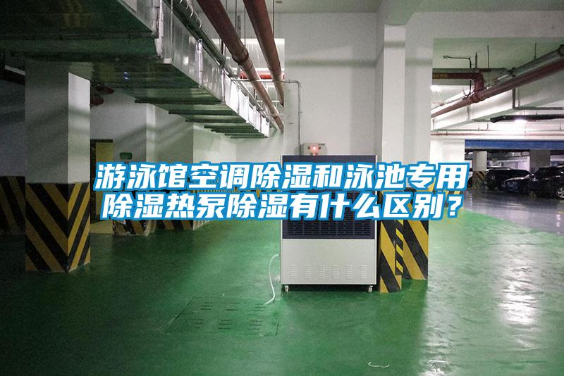 游泳馆空调除湿和泳池专用除湿热泵除湿有什么区别?