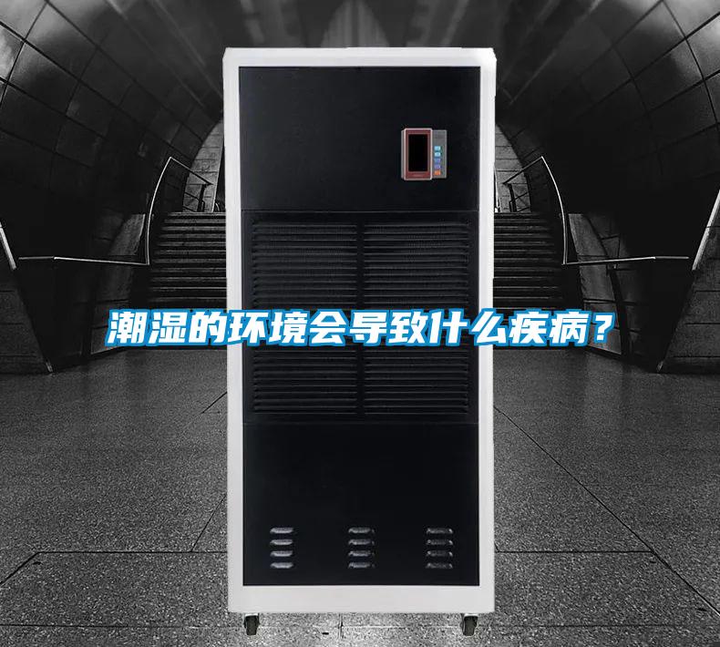 潮湿的环境会导致什么疾病？