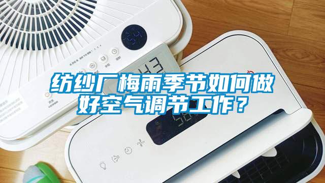 纺纱厂梅雨季节如何做好空气调节工作？