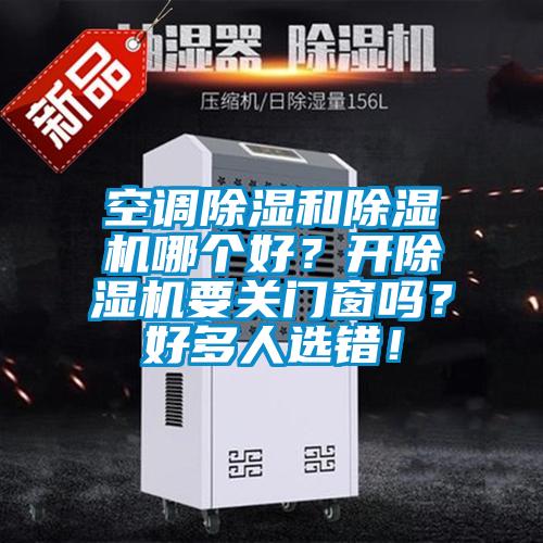 空调除湿和草莓视频APP在线哪个好？开草莓视频APP在线要关门窗吗？好多人选错！