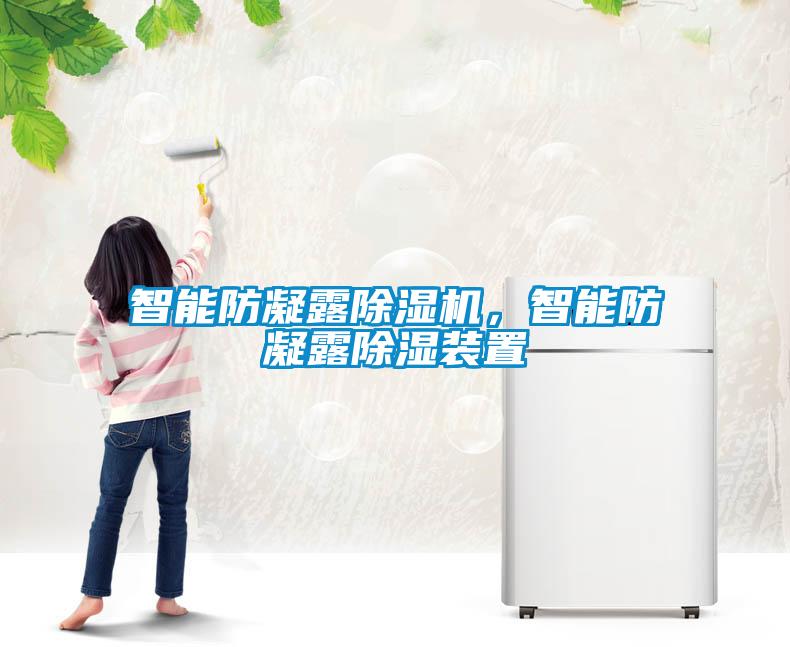智能防凝露草莓视频APP在线，智能防凝露除湿装置
