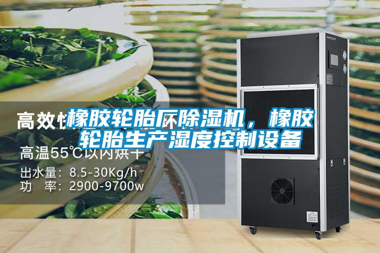 橡胶轮胎厂草莓视频APP在线，橡胶轮胎生产湿度控制设备