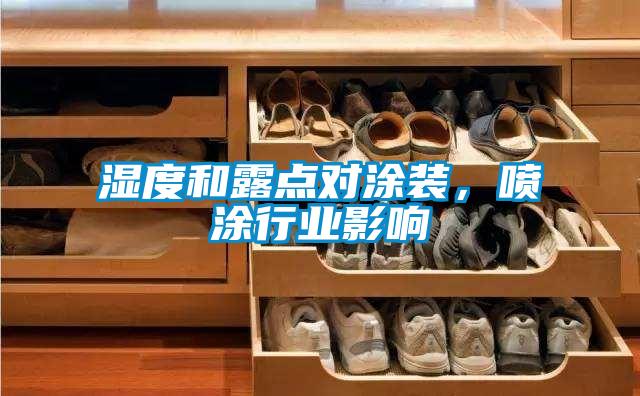湿度和露点对涂装，喷涂行业影响