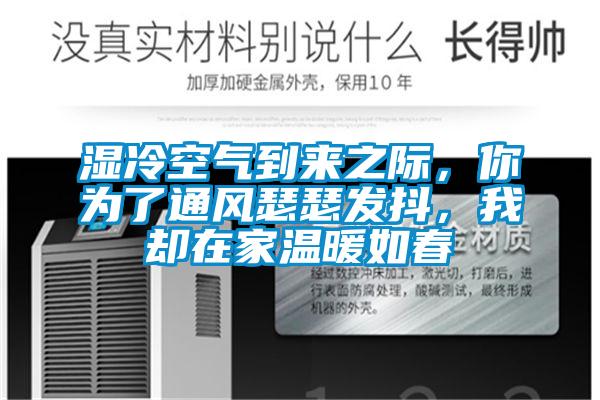 湿冷空气到来之际，你为了通风瑟瑟发抖，我却在家温暖如春