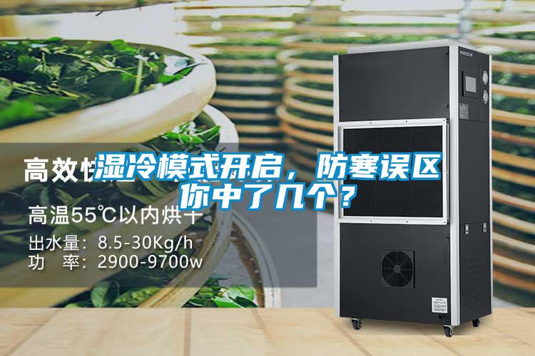 湿冷模式开启，防寒误区你中了几个？
