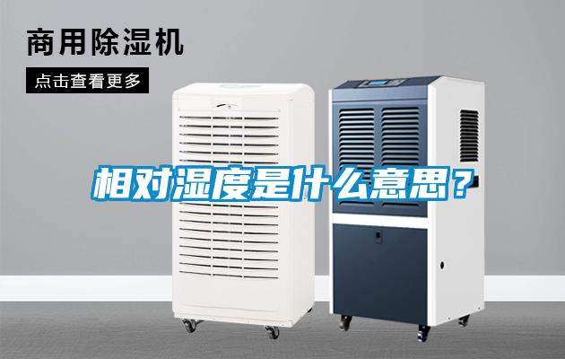 相对湿度是什么意思？