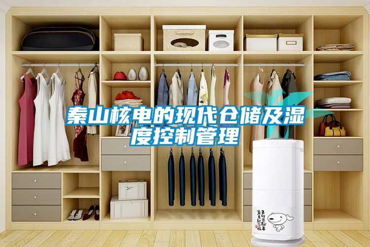 秦山核电的现代仓储及湿度控制管理
