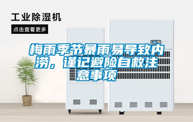 梅雨季节暴雨易导致内涝，谨记避险自救注意事项