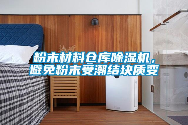 粉末材料仓库草莓视频APP在线，避免粉末受潮结块质变