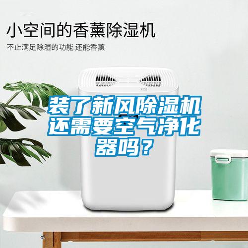 装了新风草莓视频APP在线还需要空气净化器吗？
