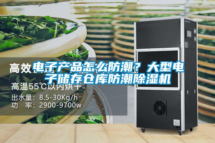 电子产品怎么防潮？大型电子储存仓库防潮草莓视频APP在线