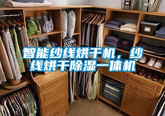 智能纱线烘干机，纱线烘干除湿一体机