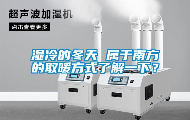 湿冷的冬天 属于南方的取暖方式了解一下？