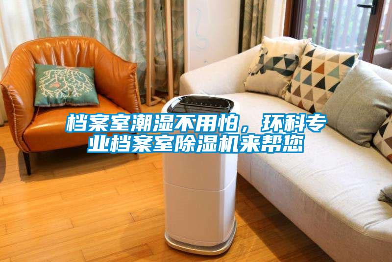 档案室潮湿不用怕，环科专业档案室草莓视频APP在线来帮您