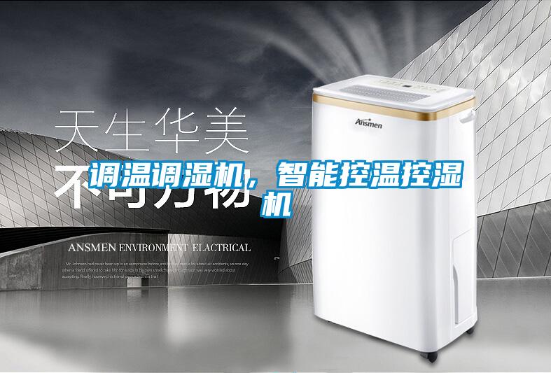 调温调湿机，智能控温控湿机