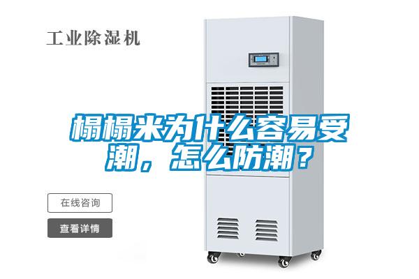 榻榻米为什么容易受潮，怎么防潮？