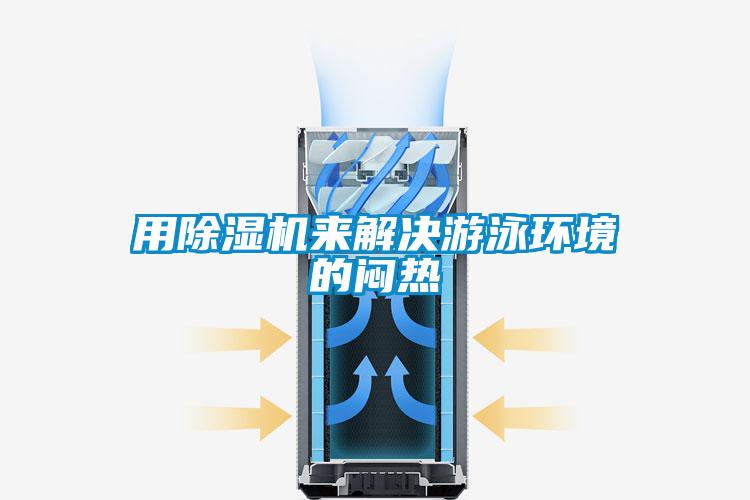 用草莓视频APP在线来解决游泳环境的闷热