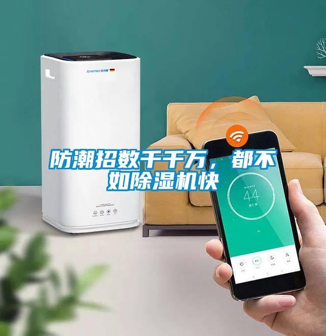 防潮招数千千万，都不如草莓视频APP在线快