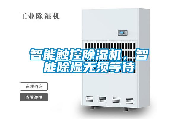 智能触控草莓视频APP在线，智能除湿无须等待