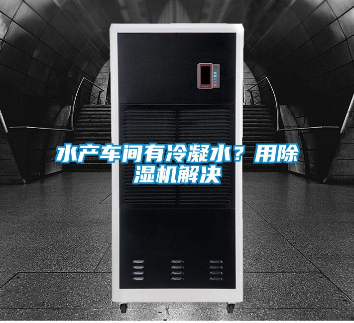 水产车间有冷凝水？用草莓视频APP在线解决