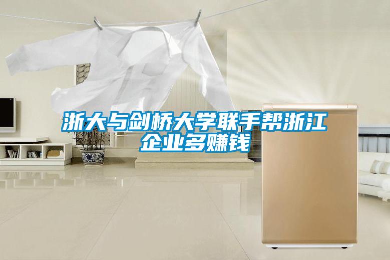 浙大与剑桥大学联手帮浙江企业多赚钱