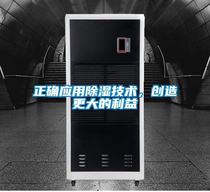 正确应用除湿技术，创造更大的利益