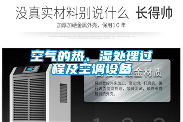空气的热、湿处理过程及空调设备