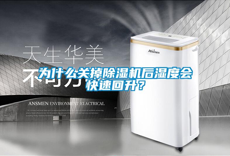 为什么关掉草莓视频APP在线后湿度会快速回升？