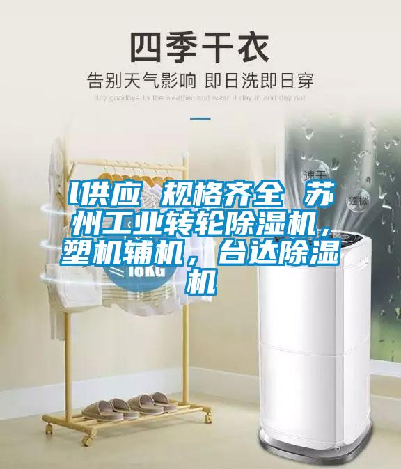 l供应 规格齐全 苏州工业转轮草莓视频APP在线，塑机辅机，台达草莓视频APP在线