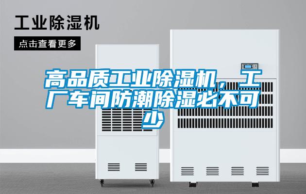 高品质工业草莓视频APP在线，工厂车间防潮除湿必不可少