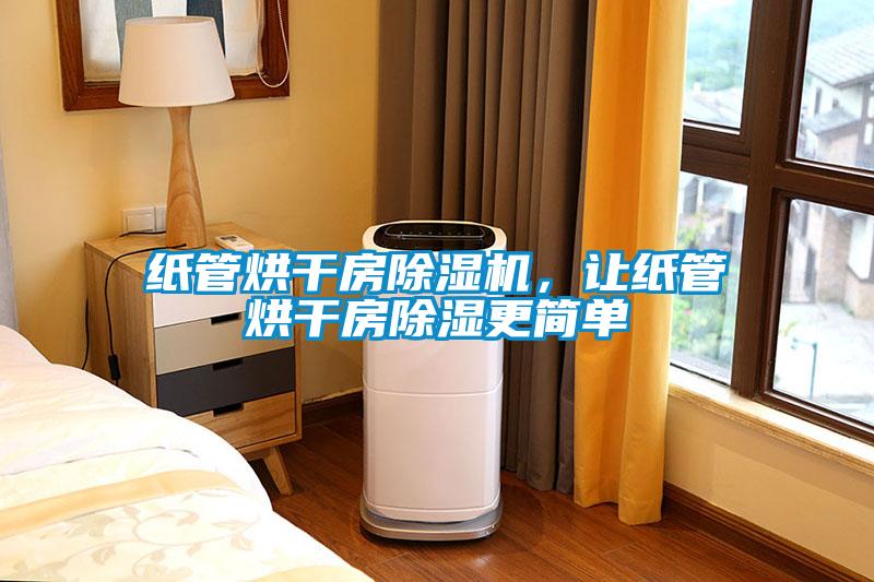 纸管烘干房草莓视频APP在线，让纸管烘干房除湿更简单