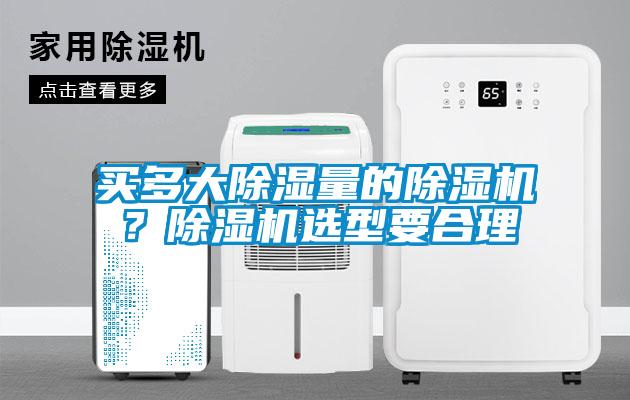 买多大除湿量的草莓视频APP在线？草莓视频APP在线选型要合理