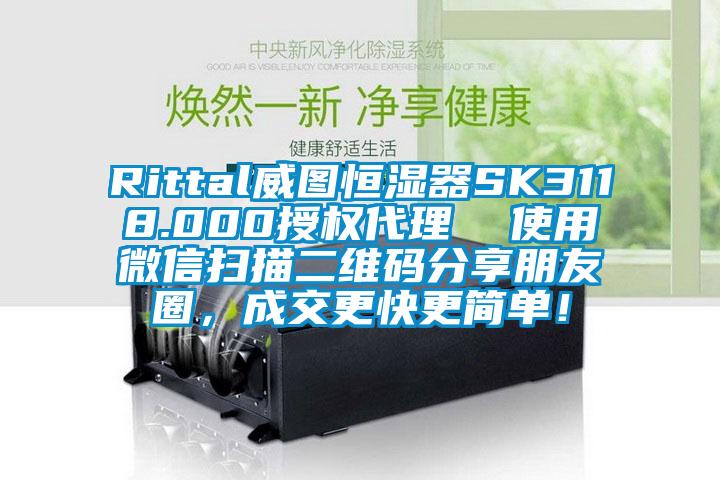 Rittal威图恒湿器SK3118.000授权代理  使用微信扫描二维码分享朋友圈，成交更快更简单！
