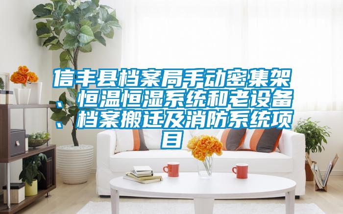信丰县档案局手动密集架、恒温恒湿系统和老设备、档案搬迁及消防系统项目