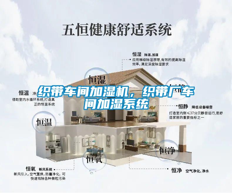 织带车间加湿机，织带厂车间加湿系统