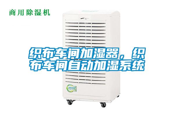 织布车间加湿器，织布车间自动加湿系统