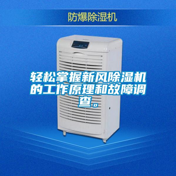轻松掌握新风草莓视频APP在线的工作原理和故障调查。