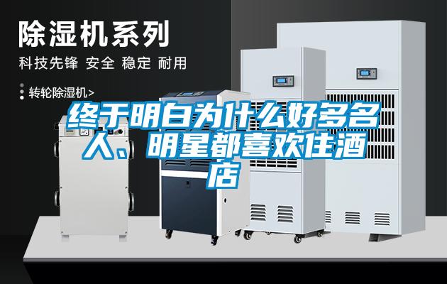 终于明白为什么好多名人、明星都喜欢住酒店