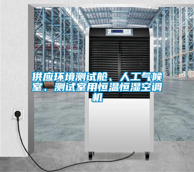 供应环境测试舱、人工气候室、测试室用恒温恒湿空调机