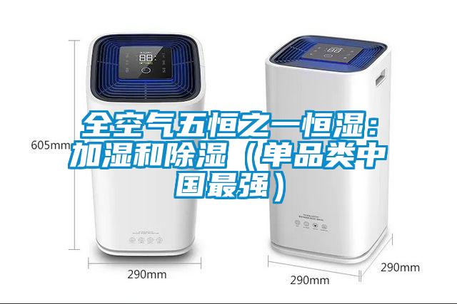 全空气五恒之一恒湿：加湿和除湿（单品类中国最强）