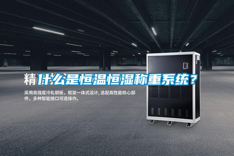 什么是恒温恒湿称重系统？