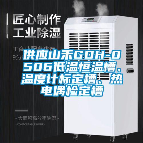 供应山禾GDH-0506低温恒温槽、温度计标定槽、热电偶检定槽