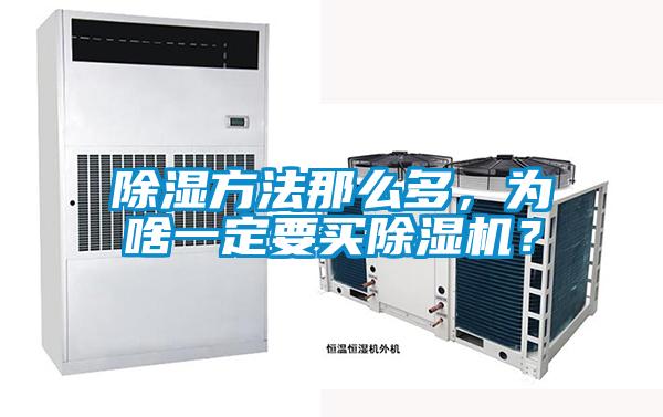 除湿方法那么多，为啥一定要买草莓视频APP在线？