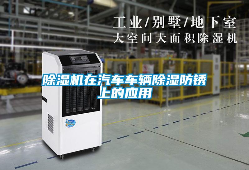 草莓视频APP在线在汽车车辆除湿防锈上的应用