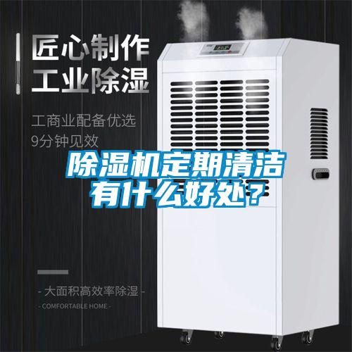 草莓视频APP在线定期清洁有什么好处？