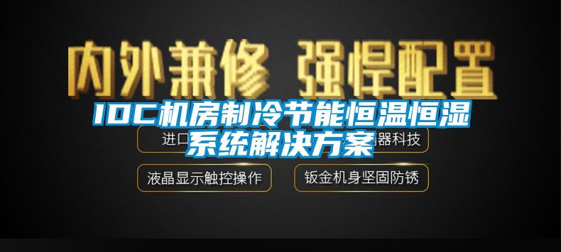 IDC机房制冷节能恒温恒湿系统草莓视频下载色版