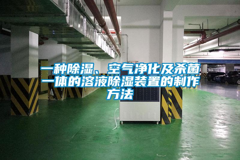 一种除湿、空气净化及杀菌一体的溶液除湿装置的制作方法