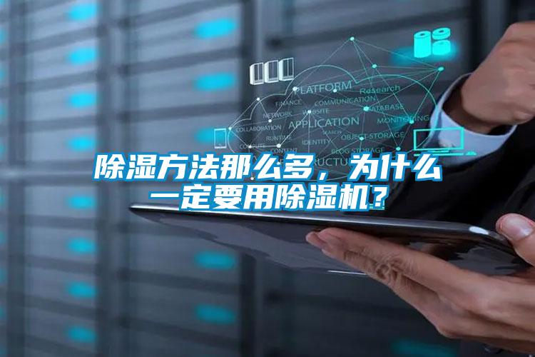 除湿方法那么多，为什么一定要用草莓视频APP在线？