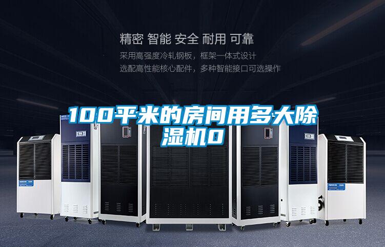 100平米的房间用多大草莓视频APP在线0