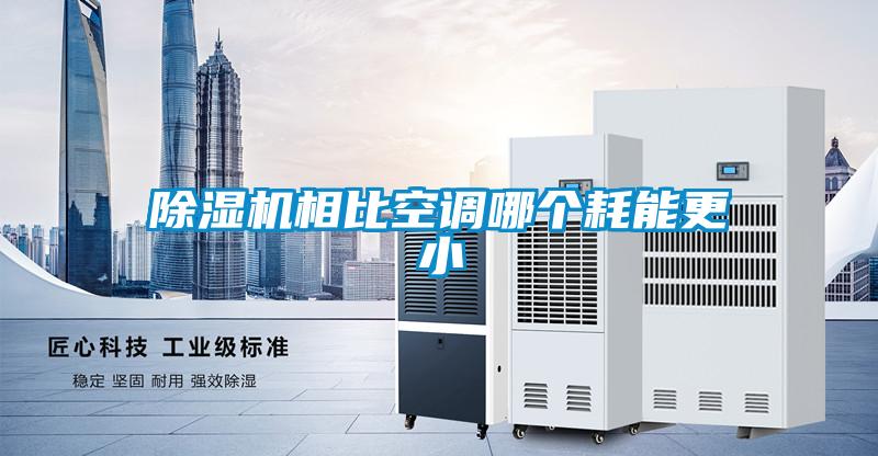 草莓视频APP在线相比空调哪个耗能更小